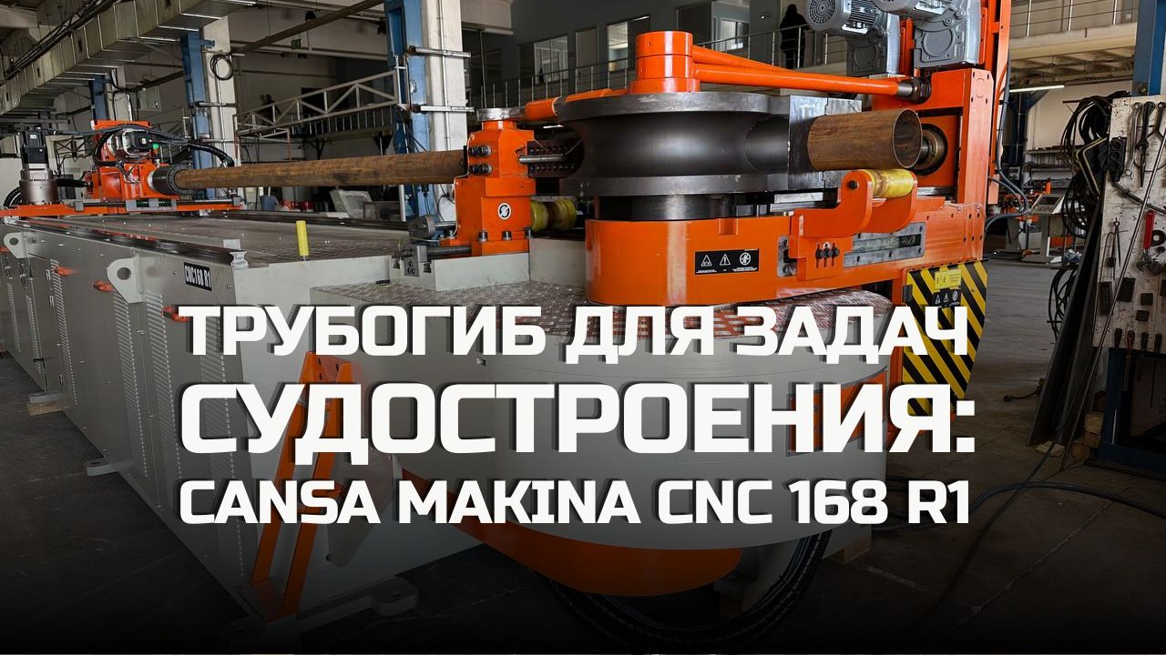 трубогиб для судостроения